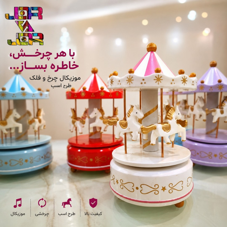 کاروسل فانتزی چرخ و فلک اسب موزیکال ارسال رایگان