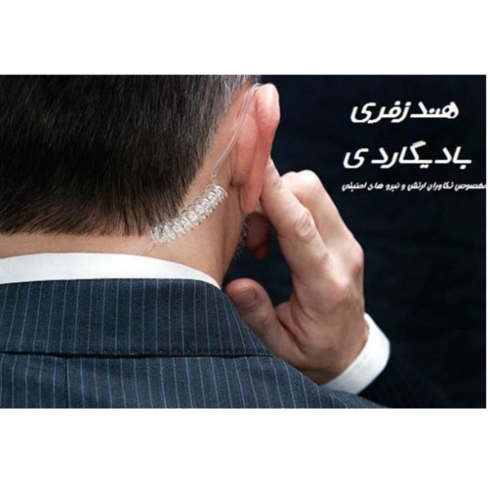 هندزفری بادیگاردی TPCشیک وزیبا مخصوص حرفه ای ها