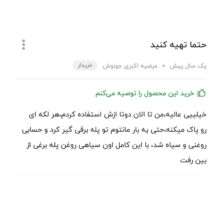 لکه بر لباس فوق العاده قوی محصول ترکیه اصلی