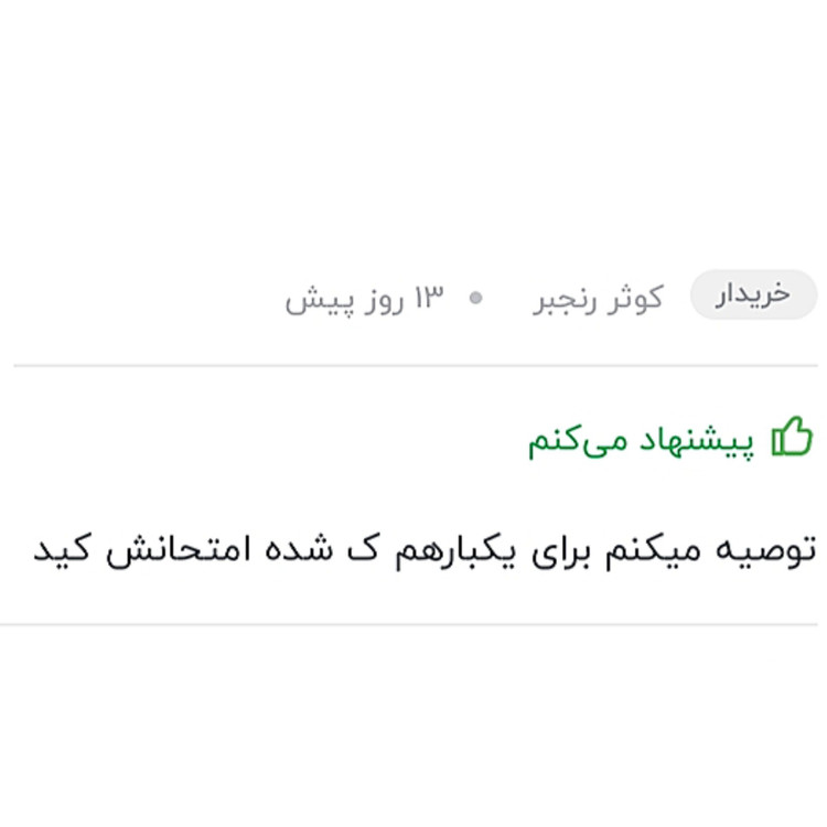 شامپو ضد شوره موصددرصد گیاهی سبغ ضمانتی