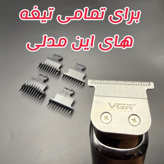 شانه ماشین اصلاح وی جی آر 933 مجموعه 4 عددی شماره 5/7/9/11 اصلی شرکتی