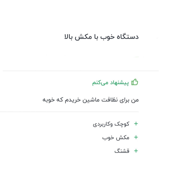 جارو برقی خودرو خانه مخصوص شیک پوشان موجود است