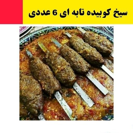 سیخ کباب کوبیده سیخ کباب تابه ای ،سیخ گالوانیزه کوچک(یک بسته 6تایی)طول16/5cm یک بسته 6عددی ، میل کباب