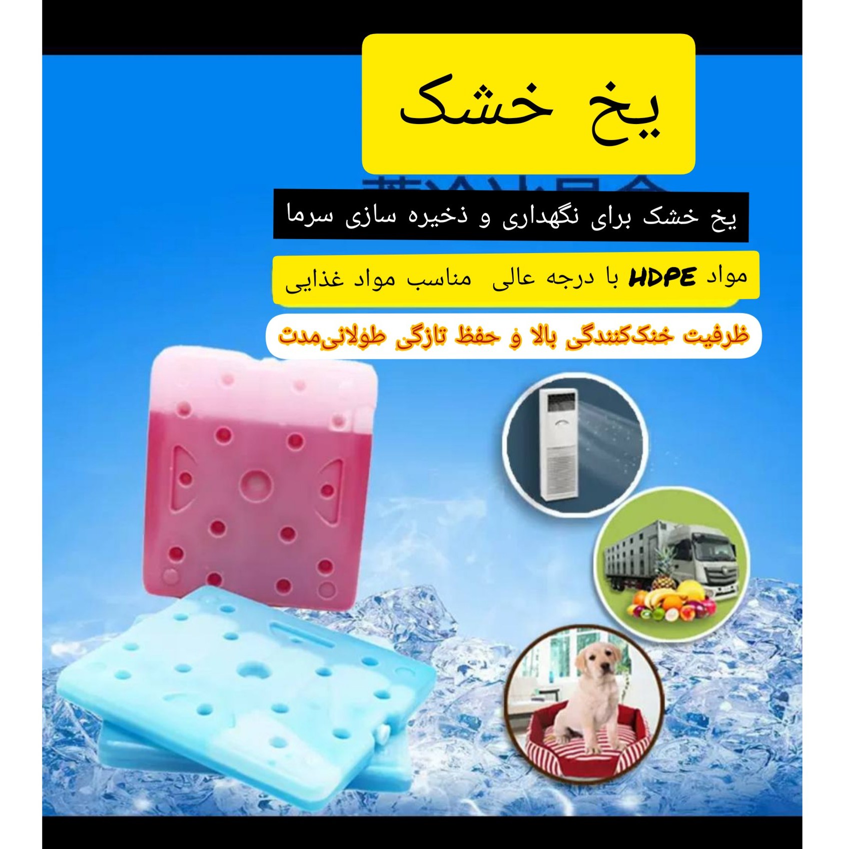 یخ مصنوعی یخ 10ساعته 290 گرمی ( جلوگیری از سودا و تغییر مزه ها) یخ خشک