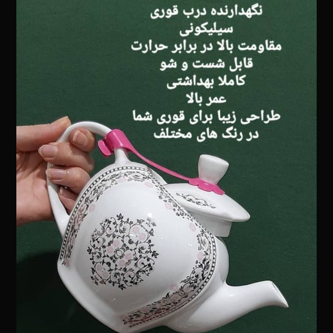 نگهدارنده درب قوری سیلیکونی سام(جلوگیری از افتادن درب قوری)