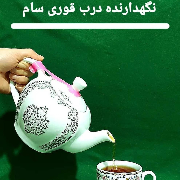 نگهدارنده درب قوری سیلیکونی سام(جلوگیری از افتادن درب قوری)