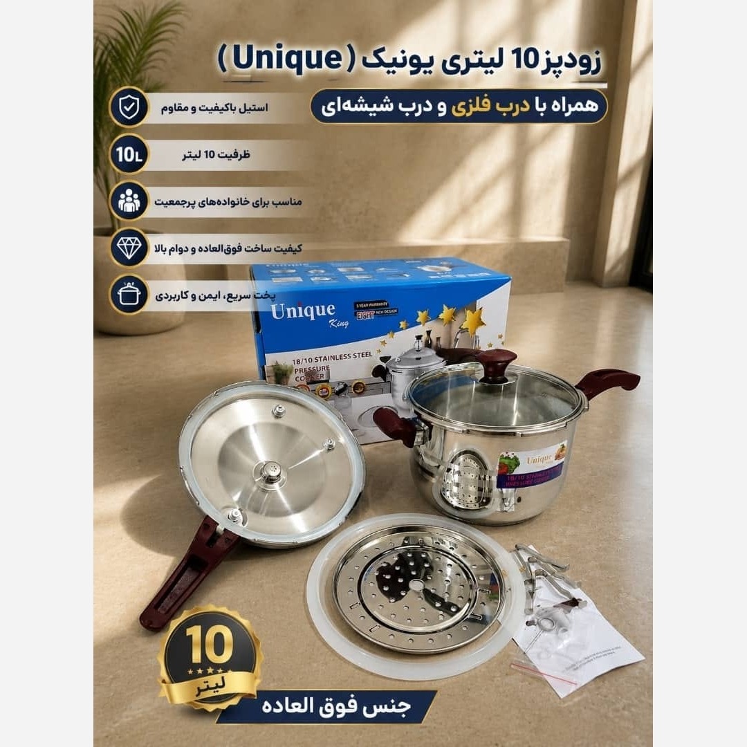 زودپز تک دسته 10 لیتری یونیک /کیفیت و جنس عالی