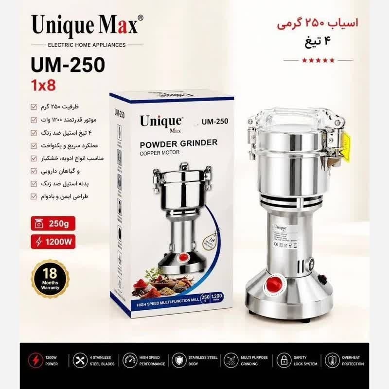 آسیاب 250گرمی صنعتی یونیک /قدرت عالی