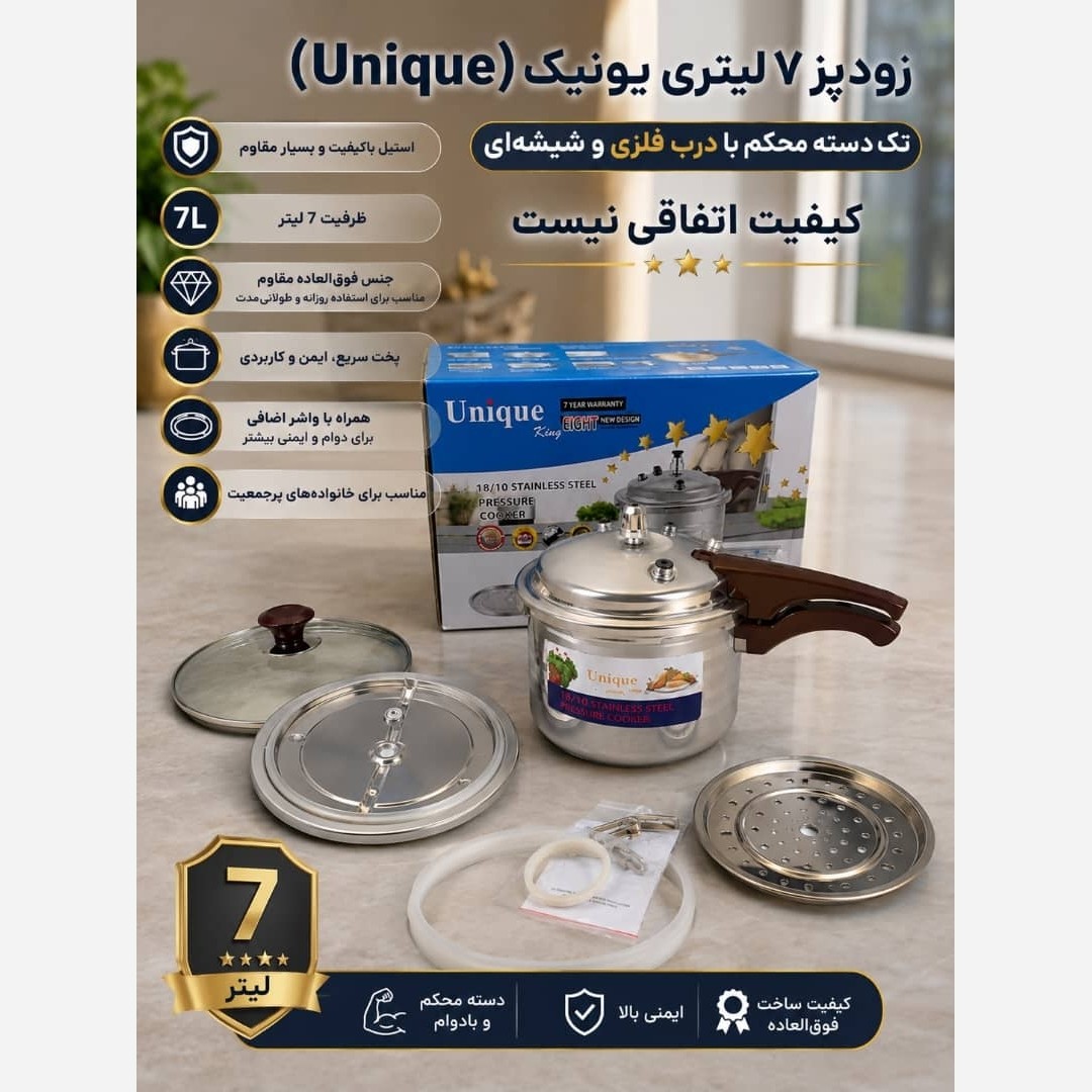 زودپز تک دسته 7 لیتر یونیک